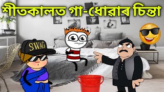 শীতকালত গা-ধোৱাৰ সমস্যা😪🤧||DHEMALI