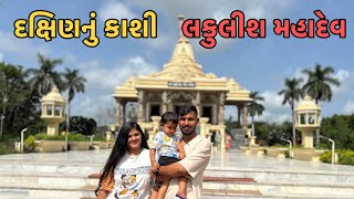 Kayavarohan Shiv Temple | Lakulish Mahadev | કાયાવરોહણ શિવ મંદિર | Kaushikbhattofficial