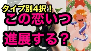 4択『この恋、あとどれくらいで進展するの？』😳衝撃❢コラボ😱❣カード差し替え忖度上げ鑑定なし　#ガチンコ　#本音　#気持ち　😳【タロット占い】254回