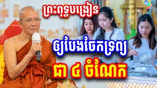 ព្រះពុទ្ធបង្រៀនឲ្យចែកទ្រព្យ ៤ ចំណែក សម្ដេច ពិន សែម [ PS Dharma ]