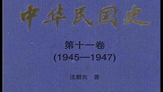 【中华民国史（全16册）】15.第十一卷（1945-1947） part3/3