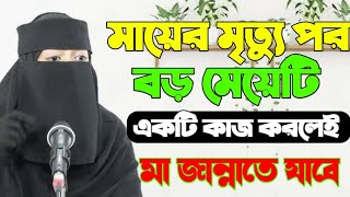 মায়ের মৃত্যুর পর বড় মেয়েটি একটি কাজ করলেই মা জান্নাতে যাবে , মহিলা বক্তার ওয়াজ, মহিলাদের তালিম