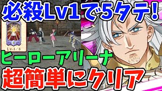 ALL後攻・必殺Lv1で5タテ！ヒーローアリーナの高難易度を超簡単にクリアできる「とある編成」がヤバすぎる件ｗ攻略のポイントや装備などについて徹底解説！【グラクロ】【七つの大罪グランドクロス】