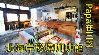 北海岸下午茶 Papa在三芝 秘境溫室咖啡館 Taiwan beautiful coffee shop