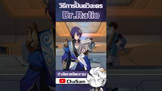 วิธีการปั้นตัวละคร  Dr. Ratio #chasam #honkaistarrail   #ชาแซม