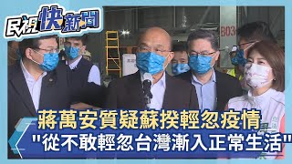 快新聞／蔣萬安質疑輕忽疫情　蘇貞昌「從不敢輕忽」：台灣漸入正常生活－民視新聞