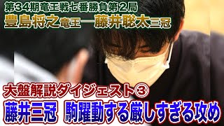 第34期竜王戦七番勝負第２局　豊島将之竜王―藤井聡太三冠大盤解説ダイジェスト③　藤井三冠　駒躍動する厳しすぎる攻め