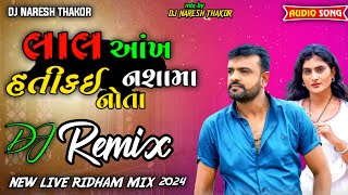 New DJ Remix|લાલ આંખ હતી કઈ નશામાં નતા|New Gujrati song DJ Remix|New dj remix 2024