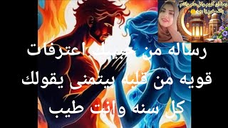 رساله من حبيبك اعترفات قويه من قلبه لقلبك بيتمنا يقول لك كل سنه وانت طيب قلبه وجعه أوى عليك