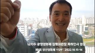 제1회 양산영화제 개최 축하인사 영상 : 광명영화제 집행위원장 나기수(2022년)