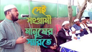 সেই সংগ্রামী মানুষের সারিতে | ইসলামী সংগীত | আব্দুল্লাহ আল কাফী |