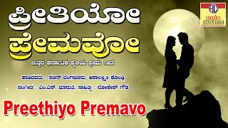 ಪ್ರೀತಿಯೋ ಪ್ರೇಮವೋ | ಪ್ರೀತಿ ನೀ ಹಿಂಗ್ಯಾಕೆ | Preethiyo Premavo | Preethi Nee Hingyake | UK Folk Songs