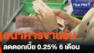 ธนาคารขานรับลดดอกเบี้ย 0.25% 6 เดือน | ชั่วโมงข่าวเสาร์อาทิตย์ | 27 เม.ย. 67