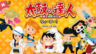 ファルコン竹田でウィーアー！【ONE PIECE】【太鼓の達人】【2020/08/16】