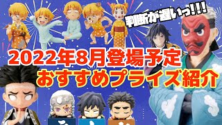 【鬼滅の刃】2022年8月登場予定のおすすめプライズを一挙紹介‼️絆ノ装、ワーコレ、Qposketなど、いつものシリーズに新キャラ登場！！！ついに推しが出るよ…👺✨【クレーンゲーム】