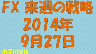 FX 来週の戦略 2014年9月27日