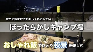 【ソロキャンプ】再び奇跡予約できた人気キャンプ場で、せめて飯だけでもおしゃれにしたいソロキャンプ（ほったらかしキャンプ場）