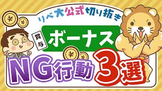 【お金のニュース】冬のボーナスで絶対にやってはいけない3つのこと【リベ大公式切り抜き】