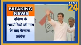 Amethi और Kerala दो जगह से चुनाव लड़ेंगे Congress Leader Rahul Gandhi