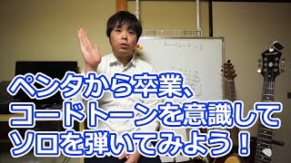 ペンタから卒業、コードトーンを意識してソロを弾いてみよう