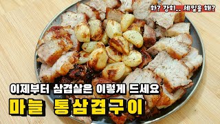 [sub] Ultra-simple recipe🥩Grilled garlic whole pork belly 🧄 (air fryer ver.) #Cooking #Pork #garlic