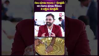 గజం భూమి 5000/- మాత్రమే 121 గజాల భూమి కేవలం 6 లక్షలు మాత్రమే | 46 Acres.com | SumanTV Entertainment