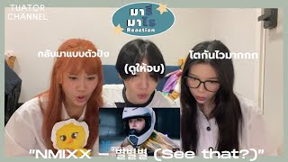 มารี มาไร Reaction :  NMIXX(엔믹스) “별별별 (See that?)” M/V กลับมาแบบตัวปัง คอนเซปต์โคตรโฮ่ง