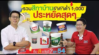 ซื้อสีอะไรดี EP.54 รวมสีทาบ้านราคาต่ำ 1,000 ประหยัดสุดๆ สีทาบ้านราคาประหยัด สีทาบ้านราคาถูก