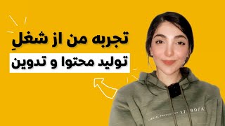 😎 اگر میخوای از تولید محتوا و ادیت پول در بیاری، این ویدیو رو ببین