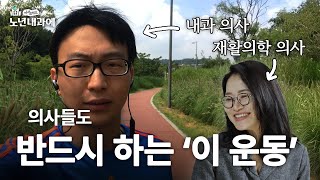 달리기를 하면 뇌가 좋아진다고? | 어서오세요 노년내과에 정세희