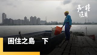 《困住之島　下》禁建五十年如何解套　歷任台北市長都卡關｜另一種注目 #鏡新聞