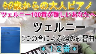 《難易度★1》ツェルニー5つの音による24の練習曲＊12番＊40歳からの大人ピアノ