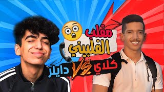 مقلب تقليد صوت فلبيني : في ( دايلر ) أكبر صامولي 😂