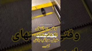 وقتی به انتهای پله برقی رسیدی خیلی مراقب باش که...