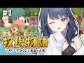 #1【 牧場物語 オリーブタウンと希望の大地 】完全初見！まったり遊ぶよ～！！🐮🍅【小清水 透 / にじさんじ】