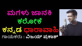Magalu Janaki Serial Tittle  Song Karaoke Vijay Prakash Kannada Karaoke