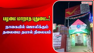 பழமை மாறாத புதுமை! | நாகையில் ஜொலிக்கும் தலைமை தபால் நிலையம் | SOUTHERNTAMIL