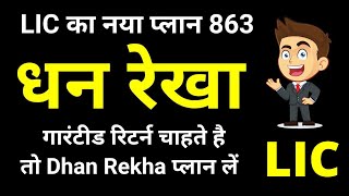 LIC New Dhan Rekha Plan 863 | LIC धन रेखा प्लान 863 | LIC Guaranteed and Money Back Plan | in Hindi