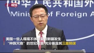 外交部：美国喋喋不休重复涉疆世纪谎言 暴露其三重阴谋