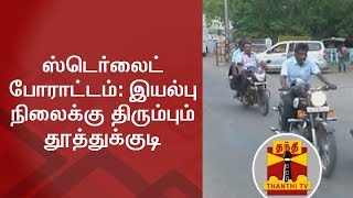 ஸ்டெர்லைட் போராட்டம்: இயல்பு நிலைக்கு திரும்பும் தூத்துக்குடி | Thanthi TV