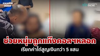 ตำรวจเข้าช่วยเหลือหนุ่มถูกแก๊งคอลฯหลอก เรียกค่าไถ่สูญกว่า 5 แสน | อมรินทร์อัปเดต