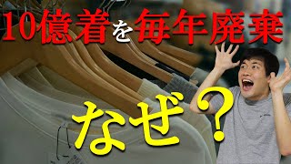 新品の服が毎年10億着も捨てられる理由【アパレルの闇】