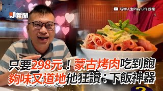 298元享受「蒙古烤肉吃到飽」夠味又道地超下飯｜美食｜台中