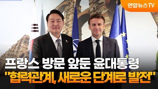 프랑스 방문 앞둔 윤대통령 \