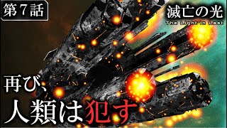 【新作ＳＦドラマ】第７話｜『滅亡の光』Season 1｜オリジナルＳＦドラマ：全編無料配信｜Japan Sci-Fi Originals｜宇宙戦艦と機動兵器/ロボットが彩るサイエンスフィクション