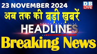 23 November 2024 |अब तक की बड़ी ख़बरें | Top 10 News | Breaking news| Latest news in hindi |#dblive