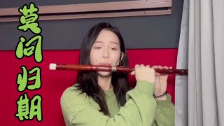 國風音樂【莫問歸期】Flute(笛子) Coverd by Yang Fan | 誰訣別相思成疾，莫問天涯也莫問歸期 | 洋帆笛萧 YangFan Chinesemusic