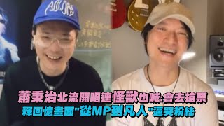 【Project X 巡迴演唱會】蕭秉治北流開唱連怪獸也喊:會去搶票 釋回憶畫面\