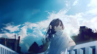 【初音ミク】空の青さ【オリジナル曲】