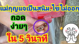 กุญแจขึ้นสนิม ไขไม่ออก แก้ไขง่ายๆด้วยวิธีนี้# How to fix rusting keys